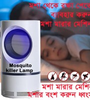 ইলেকট্রিক মশা মারার মেশিন